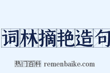 词林摘艳造句是什么意思的图片